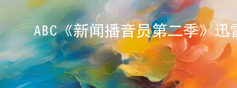 艾金莲的动漫综艺大全,ABC《新闻播音员第二季》迅雷下载/在线观看/百度云-都市/情感-美剧天堂